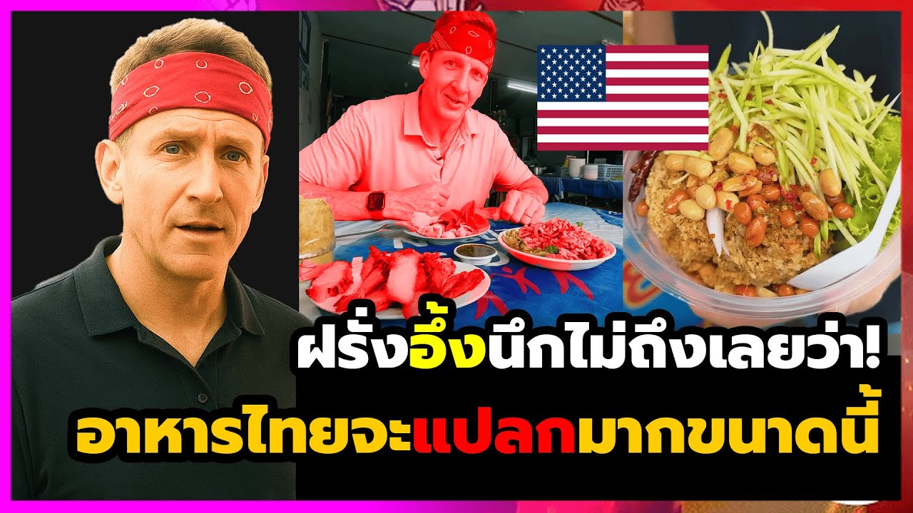 ชาวต่างชาติงง!เมื่อเซฟดังต่างชาติกินอาหารไทยตะลุยทั่วประเทศพึ่งรู้ว่ามีแบบนี้! คอมเม้นต์ต่างชาติ