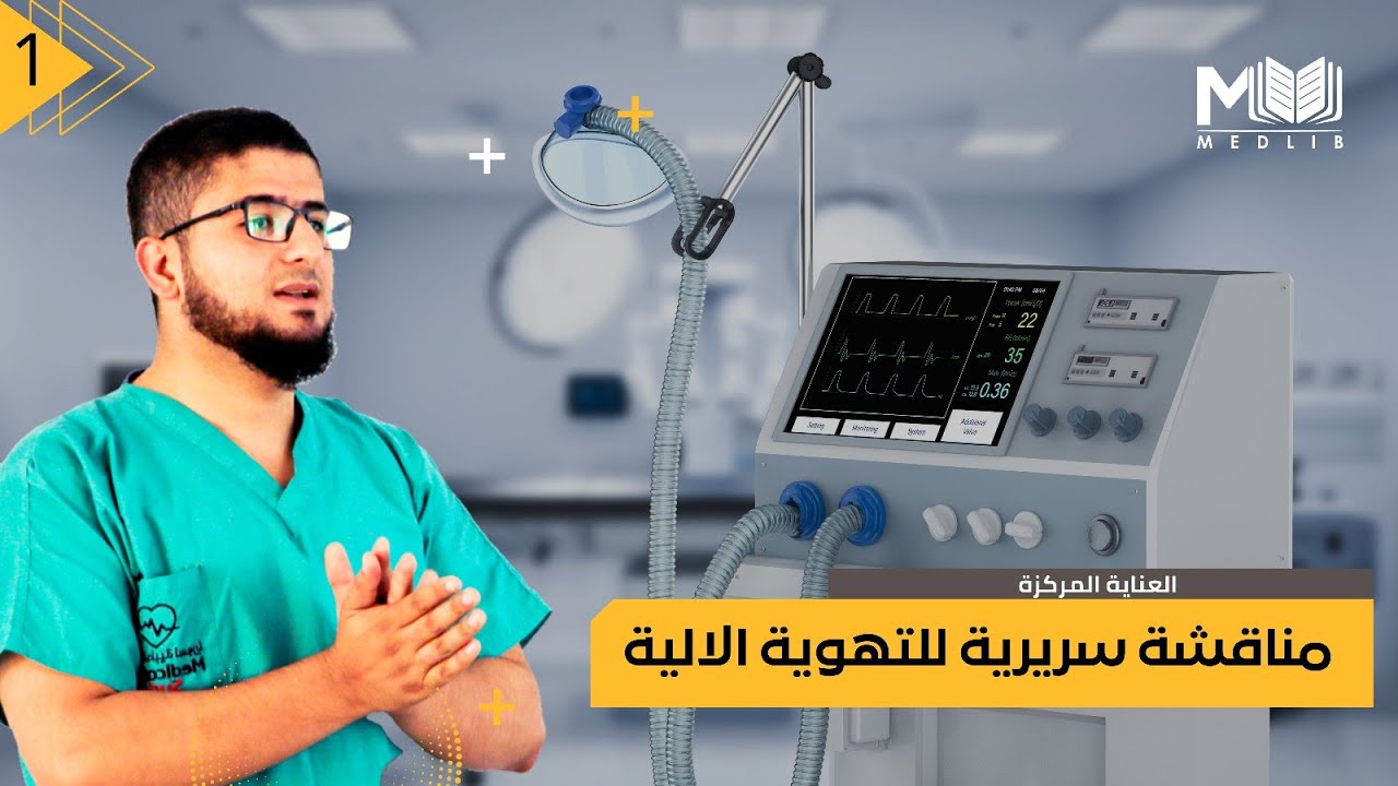 مناقشة سريرية لاعدادات التهوية الالية عند البالغين جزء 1
