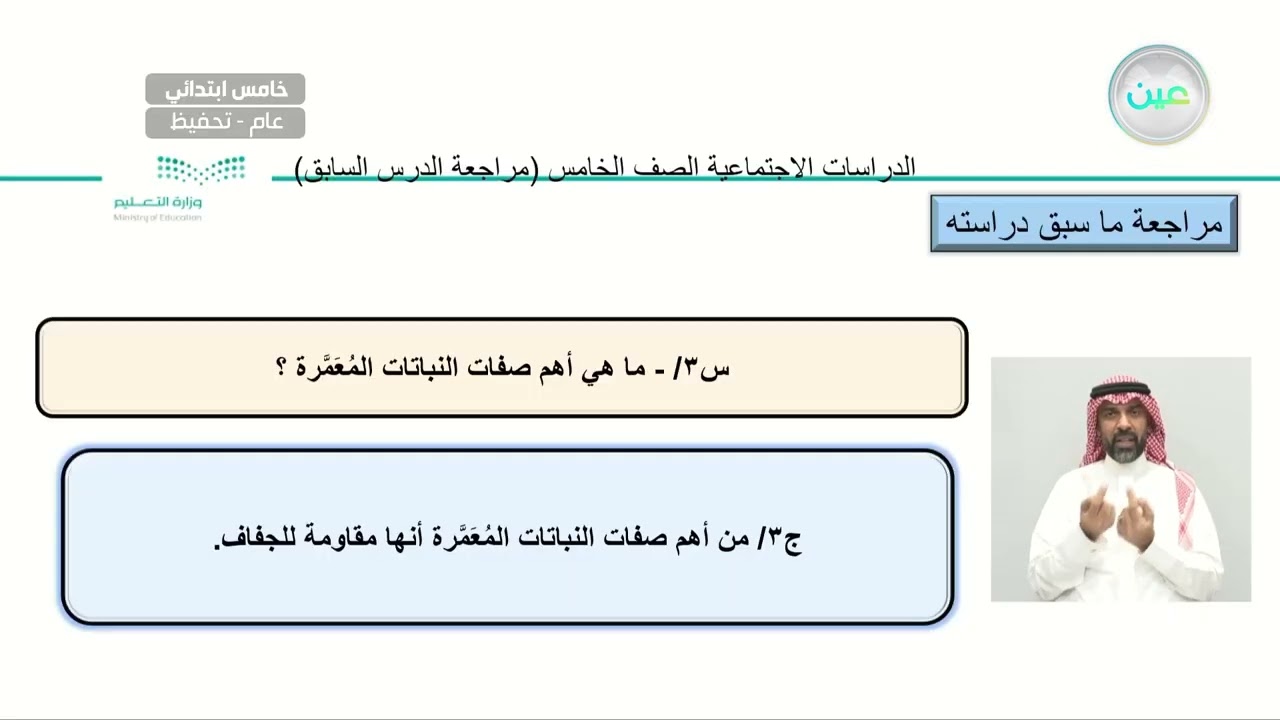 الوحدة الخامسة الموارد الاقتصادية الدرس السابع النبات الطبيعي 2 - الدراسات الاجتماعية - خامس ابتدائي
