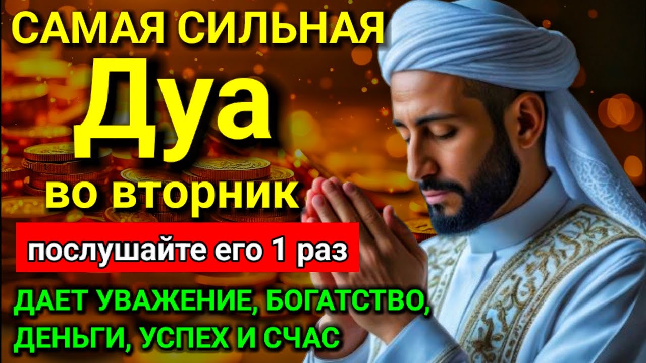 САМАЯ СИЛЬНАЯ Дуа во вторник Все желания сбываются! #дуа.