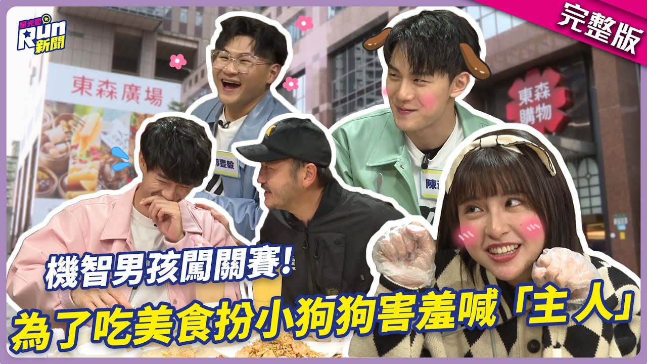 輸了要用狗碗吃港點!? KID偷放水、峮峮傻傻搞不懂遊戲規則...機智男孩分組闖關展現小聰明｜黃柏峰 鄭豐毅 陳彥廷｜KID 峮峮│星光雲！RUN新聞