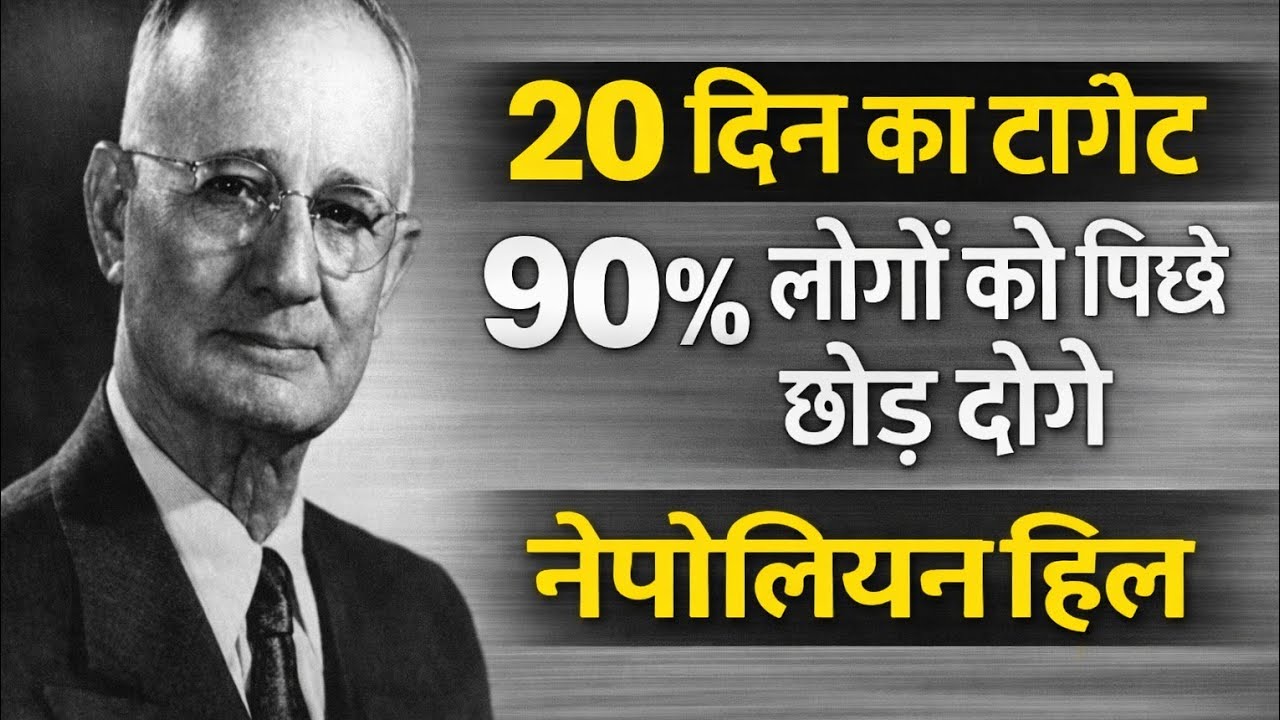 Napoleon Hill: 20 दिन का टार्गेट | जिंदगी बदल जाएगी 