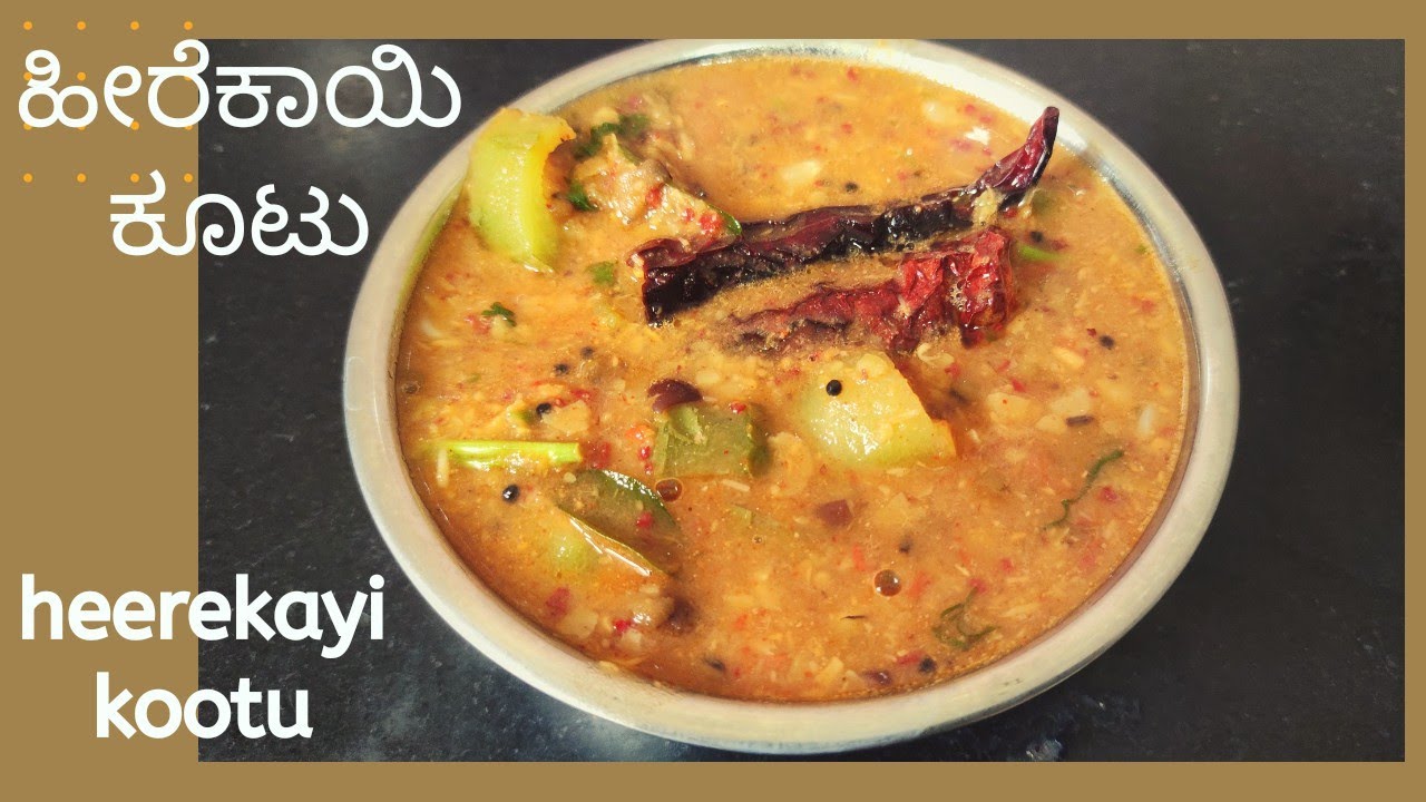 ಹೀರೆಕಾಯಿ ಕೂಟು | ಬ್ರಾಹ್ಮಣರ ಶೈಲಿಯ ಹೀರೆಕಾಯಿ ಕೂಟು ಮಾಡುವ ವಿಧಾನ | brahmins style heerekayi kootu  recipe