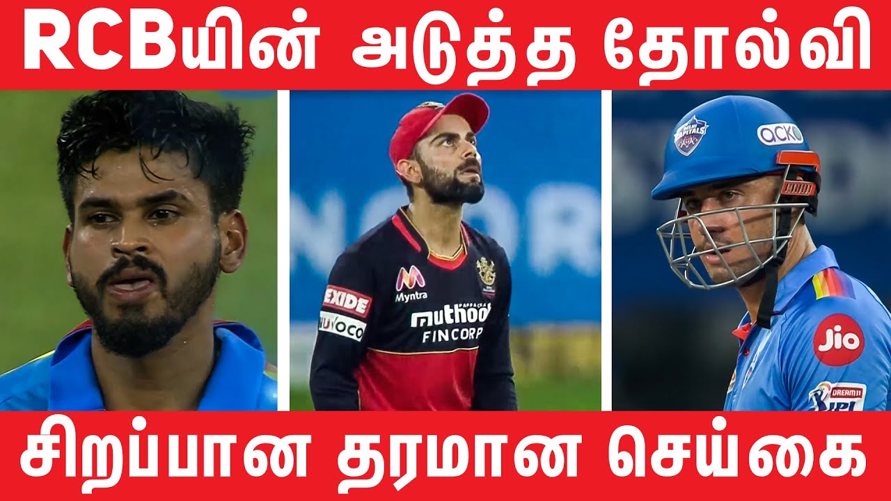 RCB யை கலங்கடித்த DC - IPL 2020 UAE | #Nettv4u
