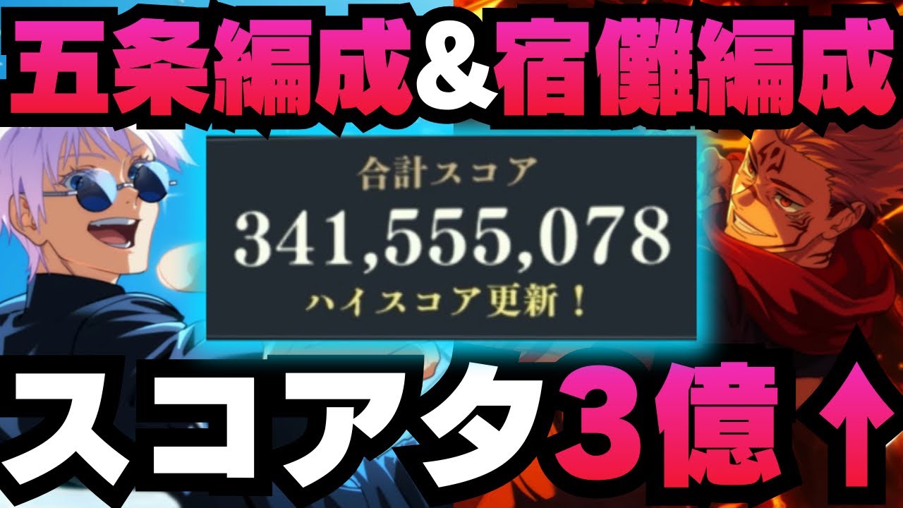 【呪術廻戦ファントムパレード】スコアアタック3億over 宿儺編成&五条編成 #呪術廻戦 #ファンパレ #ファントムパレード #jujutsukaisen #五条悟 #両面宿儺 #伏黒恵 #家入硝子 