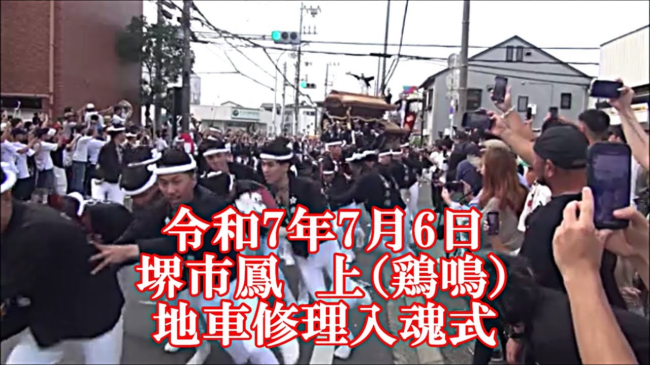 令和7年7月6日　堺市鳳　上（鶏鳴）　地車修理入魂式　～祭りに熱い暑い一日～　撮影Jimasan＆DRY　＃鳳祭　＃鳳だんじり祭　＃上　＃鶏鳴　＃上村　＃かむら　＃石スポ　＃日部神社　＃やりまわし