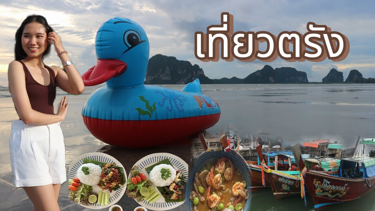 เที่ยวตรัง หาดเจ้าไหม ท่าเรือปากเมง ท่าเรือหาดยาว กับอาหารอร่อย..!