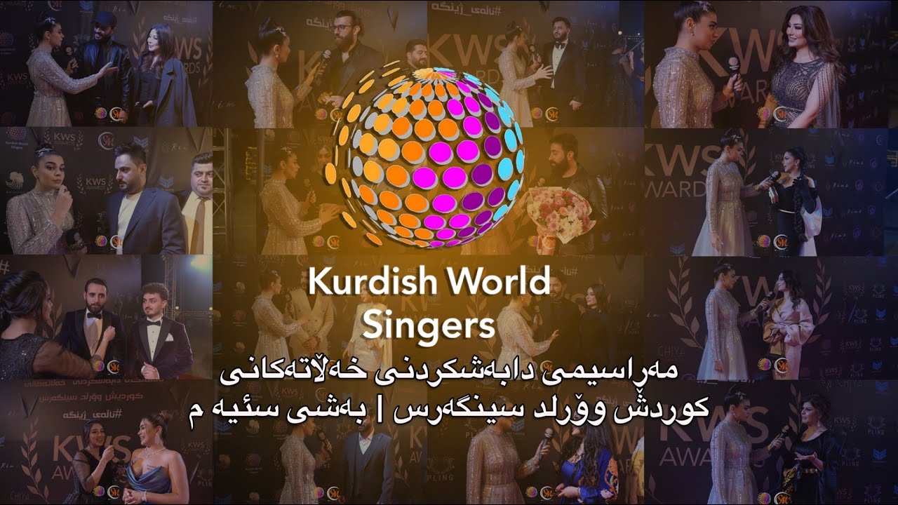 KWS AWARDS 2021 - مەڕاسیمی دابەشکردنی خەڵاتەکانی کوردش وۆرلد سینگەرس | بەشی سێیەم