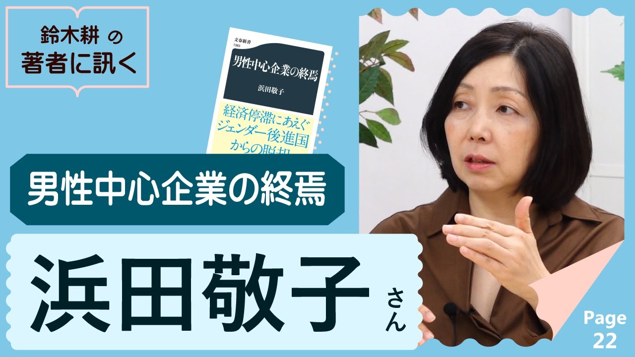 浜田敬子　男性中心企業の終焉 【著者に訊く！】 20230309