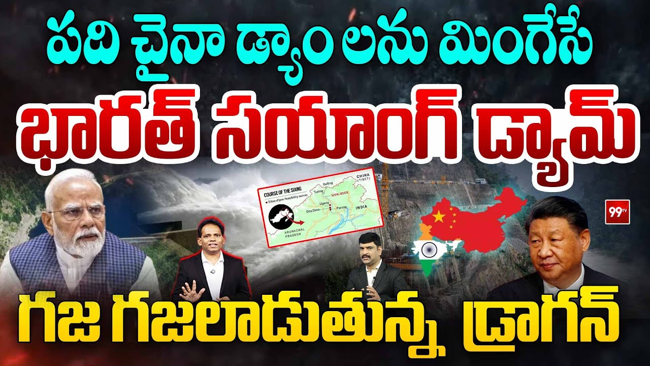 BIG Shock to China : పది చైనా డ్యాంలను మింగేసే భారత్ సయాంగ్ డ్యామ్ : Siang Dam Will Counter China
