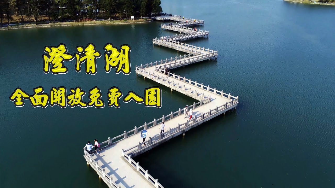 澄清湖7/1起全面不收入園費 園區內有那些值得去的地方