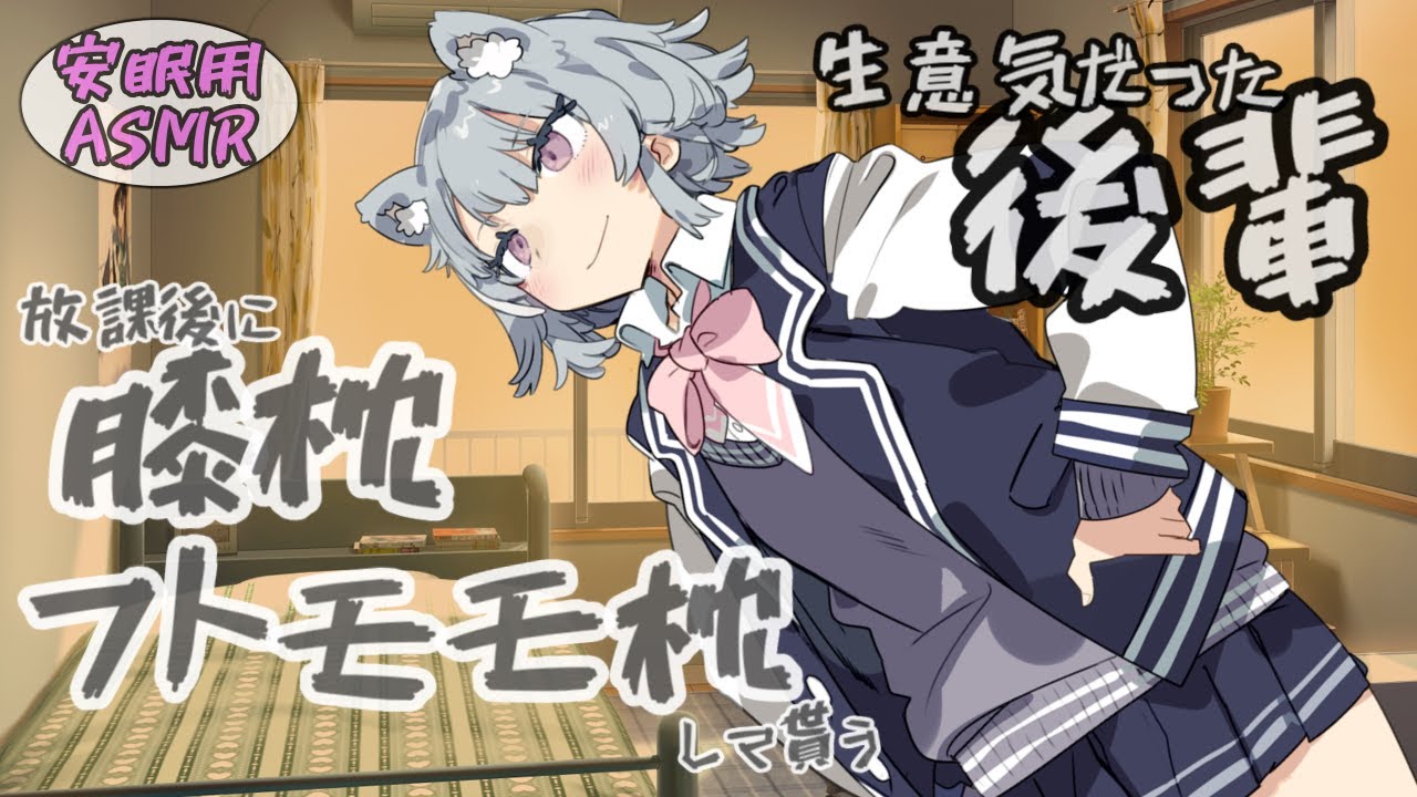 【安眠用ASMR】少し生意気な後輩六花ちゃんに宿題教えたりご褒美貰ったりする-小春六花
