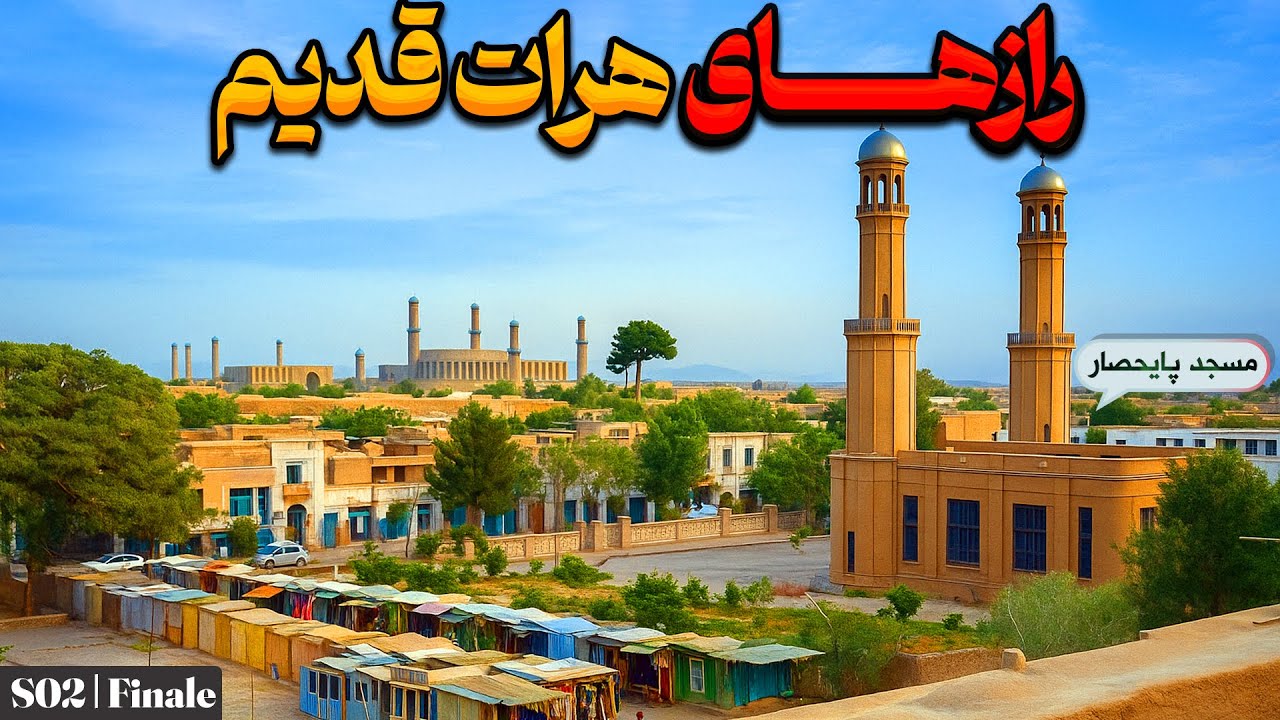 رازهای هرات قدیم | گزارش نایاب + بررسی تصاویر تاریخی از ۶۰ سال پیش