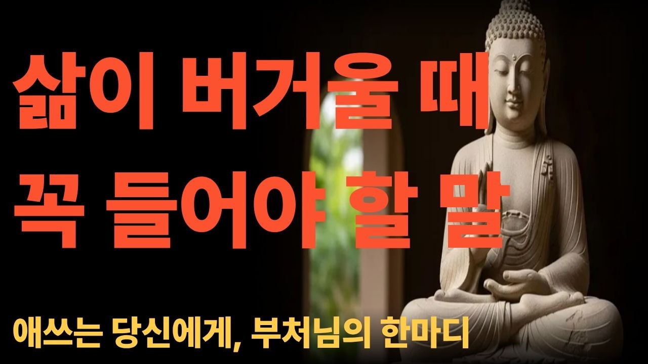 삶이 버거울 때 꼭 들어야 할 말 l 부처님말씀 l 석가모니 l 노년의지혜 l 오디오북