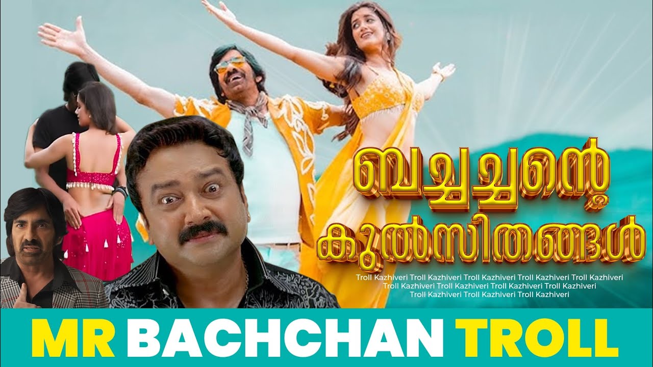 ബച്ചച്ചൻ അല്ല ഇവൻ കൊച്ചച്ചനാ 😂 |Mr Bachchan Movie Troll | Ravi Teja | kazhiveri troll