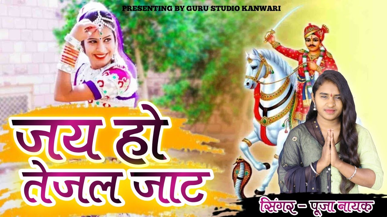 vachan nibhayo jaat dholiyo ! जय हो तेजल जाट ! jay ho tejal jaat ! tejaji 2024 new superhit song  !