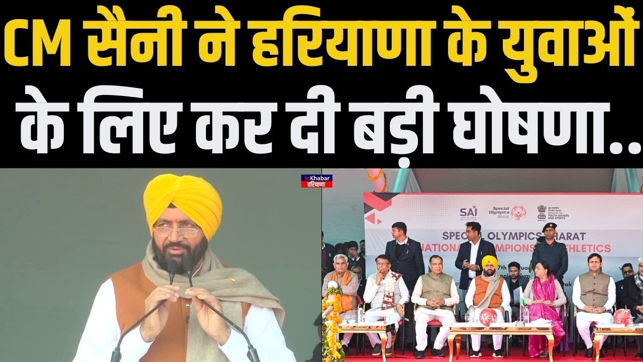 रोहतक में CM Nayab Saini का ‘स्पेशल ओलंपिक भारत एथलेटिक्स नेशनल चैंपियनशिप’ में बड़ा ऐलान..