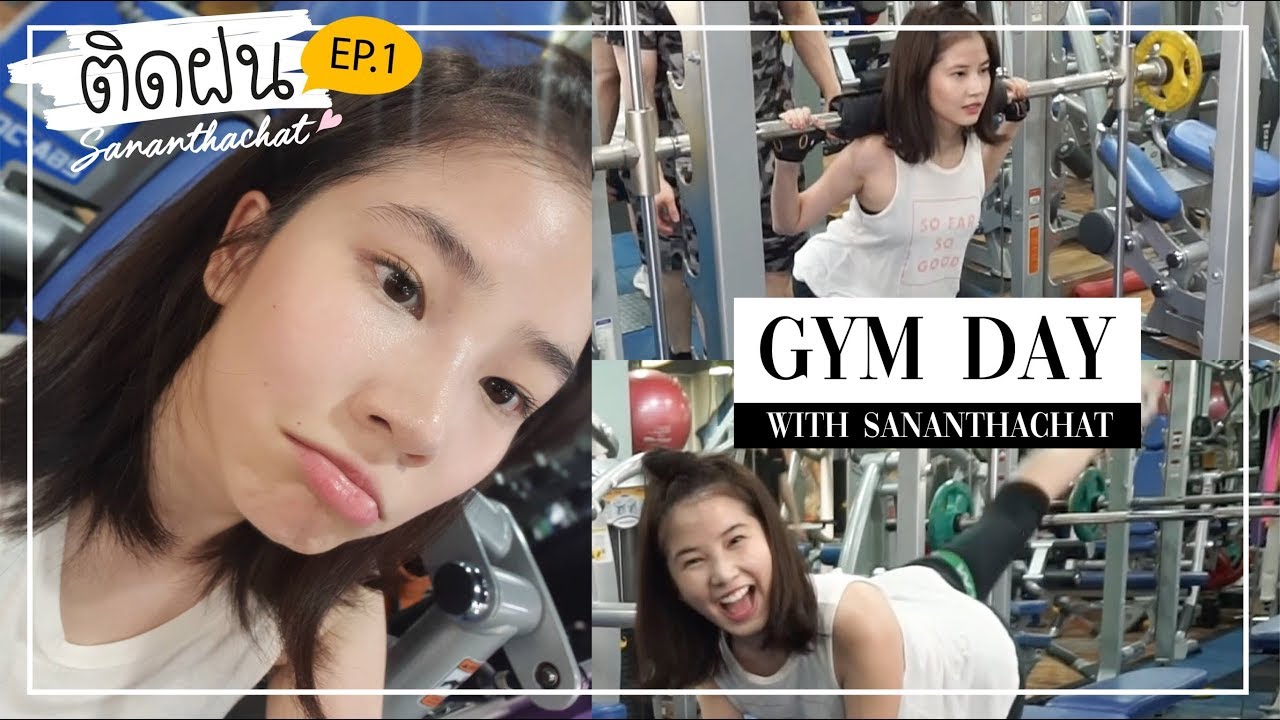 ติดฝน | ศนันกับภารกิจพิชิตหุ่นในฝัน 60days Challenge!! 💪🏼
