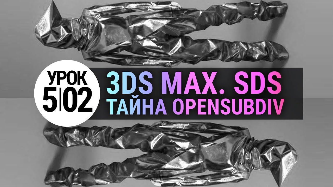 3d max Урок 5.02 | Тайна OpenSubdiv в 3ds max. Теория и практика