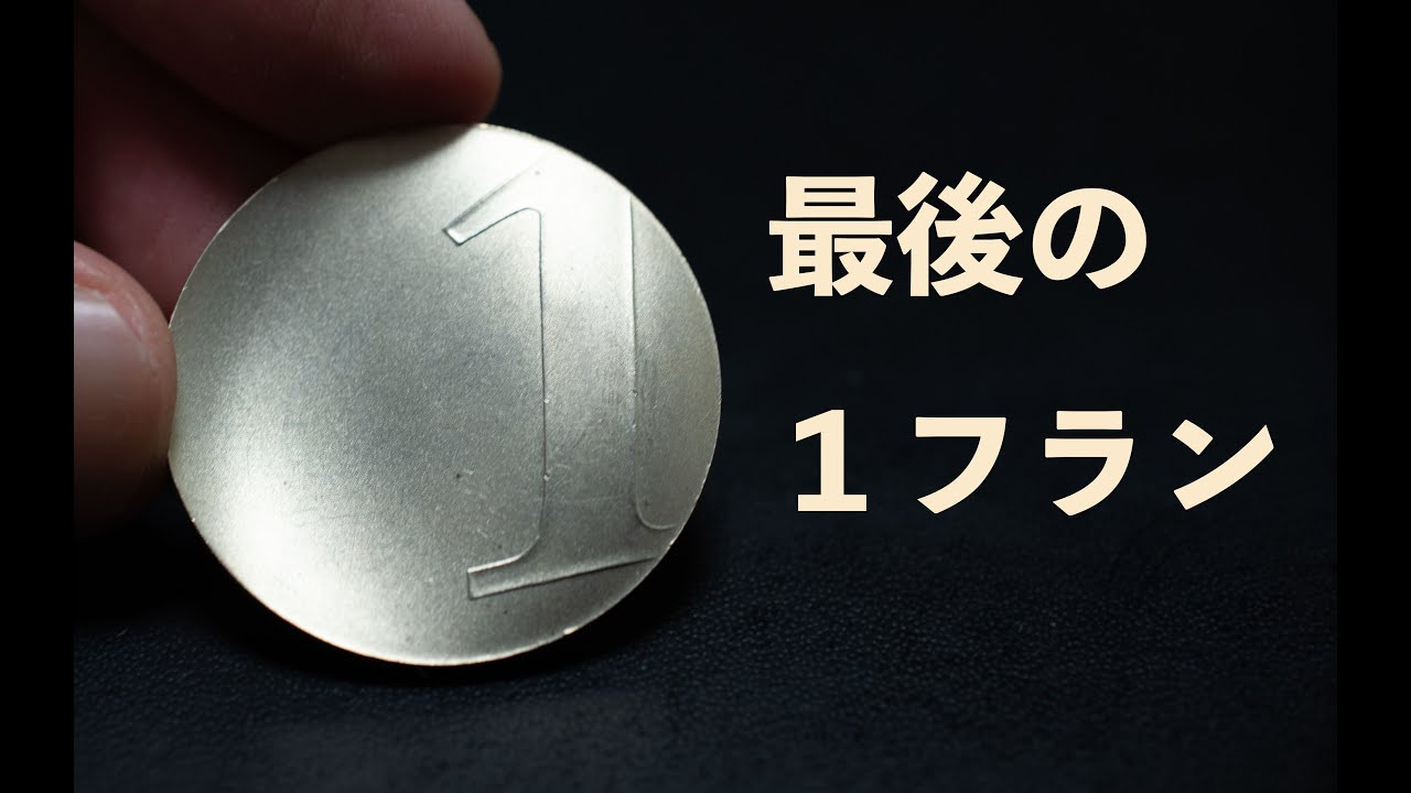 いびつな形　「最後の1フラン」という名の銀貨