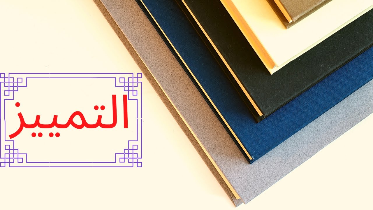 شرح مبسط لدرس التمييز -- المستوى : الخامس والسادس ابتدائي