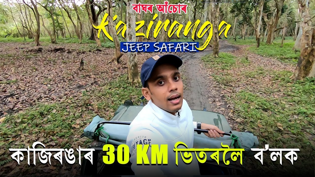 Jeep Safari Kaziranga | The Danger Roads | The Beauty