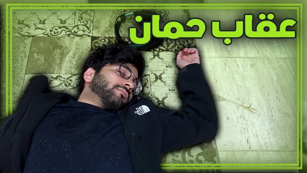 حمان يواجه اكبر مخاوفه 😱🐠 !!