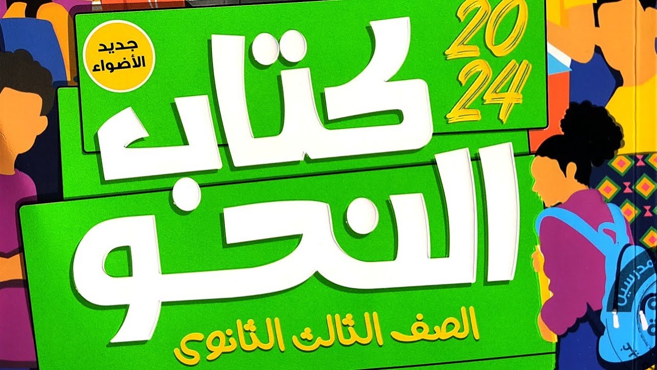 إجابة تطبيقات على الوحدة الثانية من كتاب الأضواء للثانويةالعامة #الوحدة_الثانية#كتاب_النحو #2024