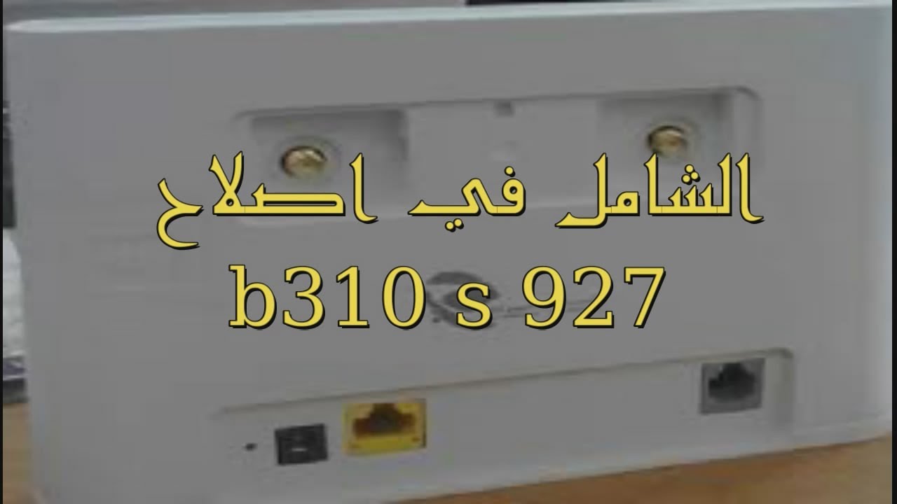 الشامل في حل أغلب مشاكل b310 s 927