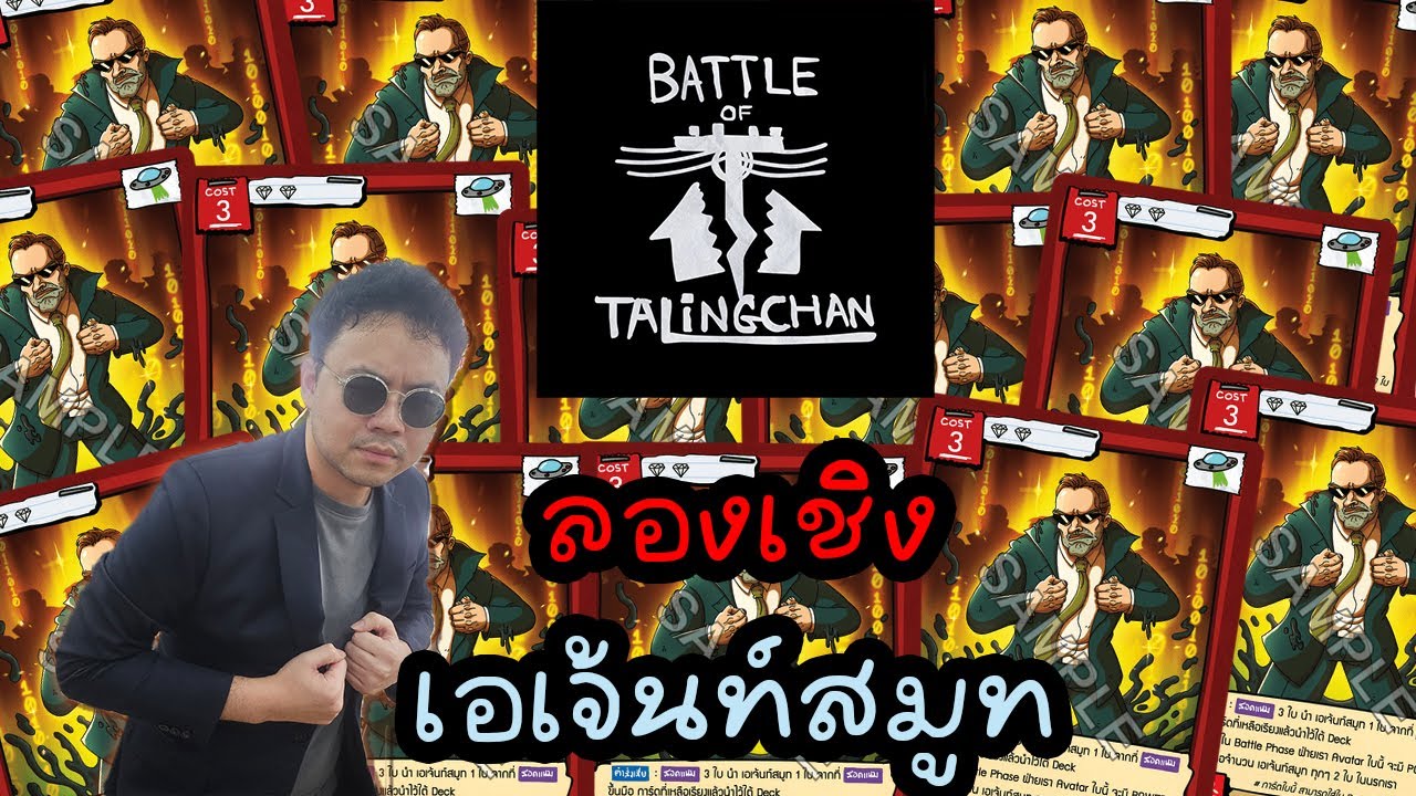 [ลองเชิง] เอเจ้นท์สมูท ปะทะ ของใหม่วัลฮาล่า | Battle of Talingchan
