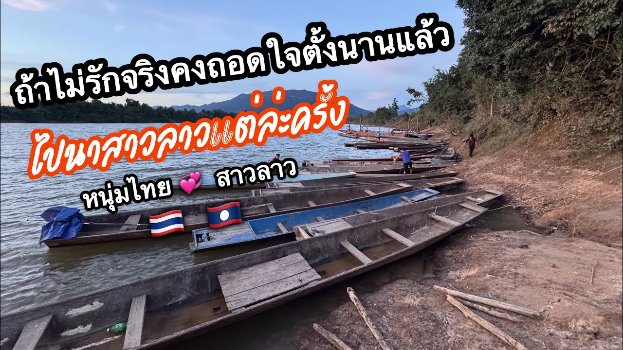 ไปนาสาวลาวแต่ล่ะครั้งถ้าไม่รักจริงคงถอดใจไปตั้งนานไม่อยู่จนถึงวันนี้ l เขยลาว 🇹🇭💞🇱🇦
