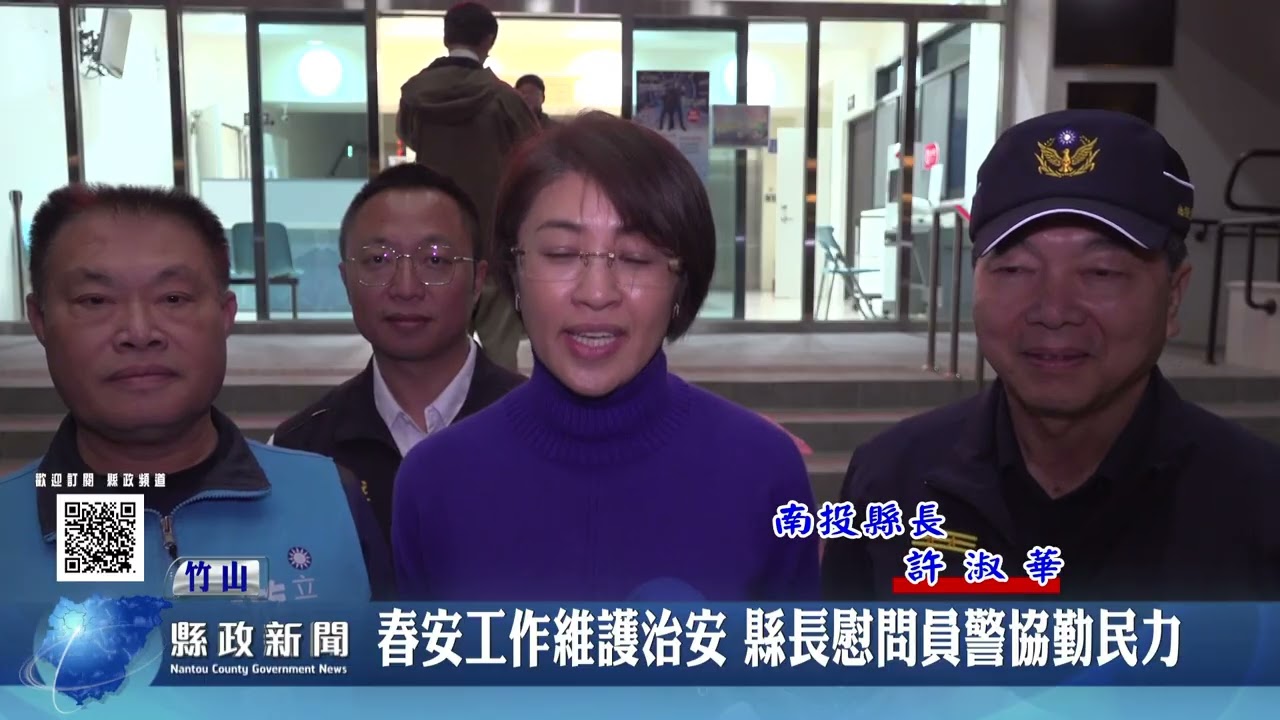 春安工作維護治安 縣長慰問員警協勤民力｜南投縣政新聞 2026.02.10