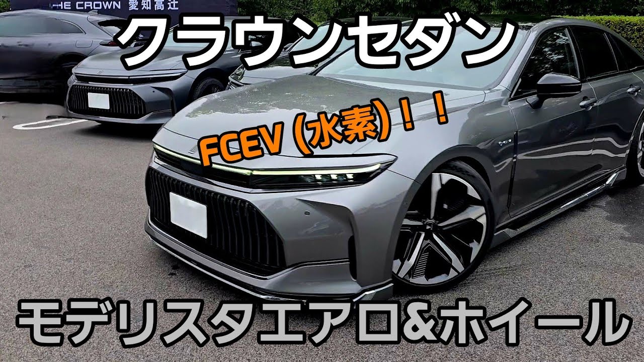 クラウンセダン(FCEV:水素)を低くしたらめちゃカッコよくなった！！