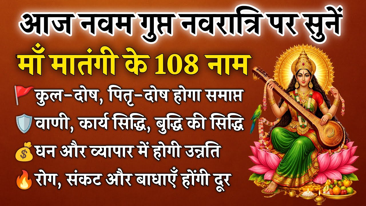 नवम गुप्त नवरात्रि पर सुनें | मातंगी के 108 नाम | वाणी, बुद्धि और कार्य-सिद्धि | Gupt Navratri 2026