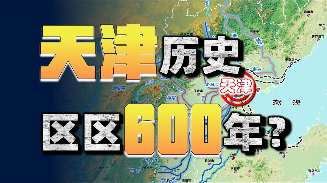 雙河交匯，緊鄰京城。為何天津僅有六百年建城史，早期發展卻停滯不前？