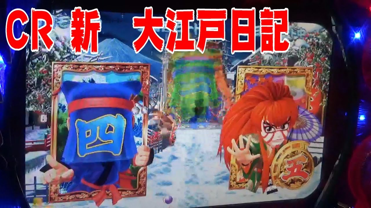 「2代目も人気がありました！」パチンコ　ぱちんこ　pachinko　レトロパチンコ　古い台　古　昔の台　昔　파칭코　扒金宫 懐かしい台　懐パチ　CR新大江戸日記　ニューギン
