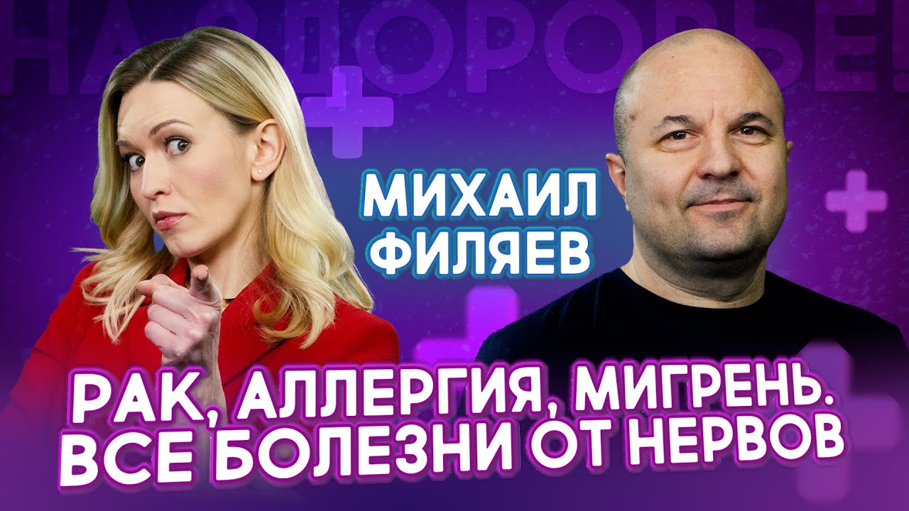 Как стресс разрушает тело? Психолог Филяев о психосоматике | На здоровье!