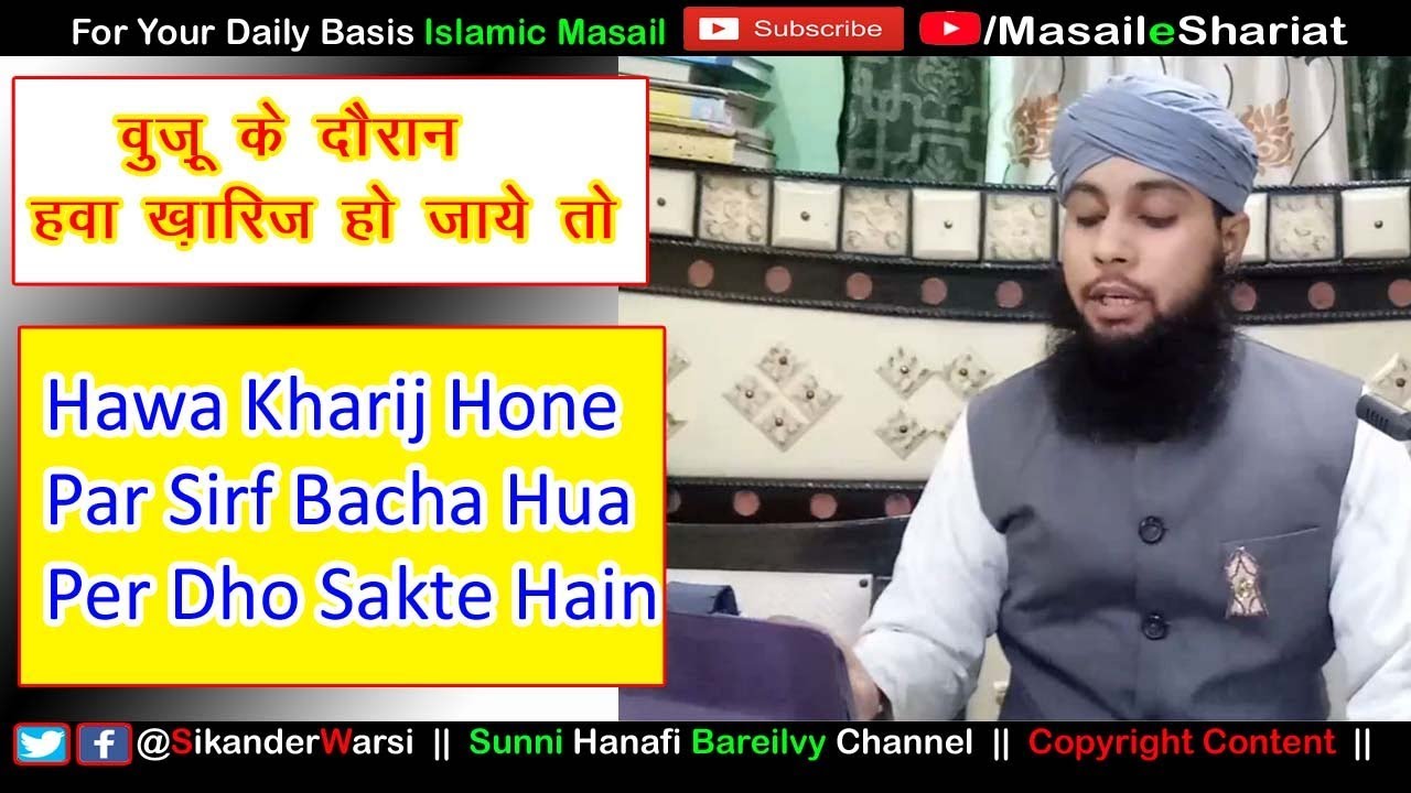 Wuzu Me Waqt Hawa Kharij Ho Jaye To Kya Fir Se Wuzu Karen | Wuzu Ke Dauran Gair Kharij Hona Sunni
