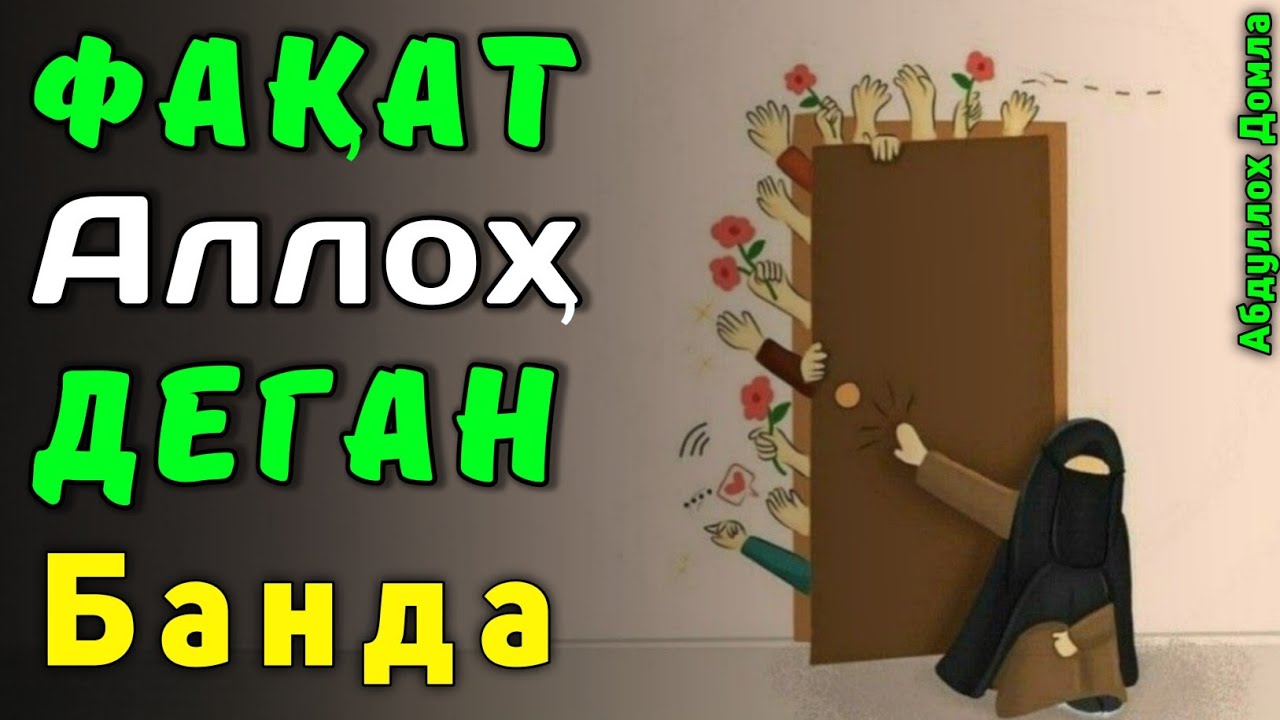 Фақат Аллоҳ Дегин - Кўрасан | Абдуллох Домла 2025 | Abdulloh Domla | 2025 | ilmnuri