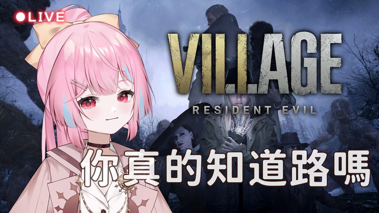 惡靈古堡8 🎮 公爵你是不是壞人啦RRRRRRRRR △ 米婭