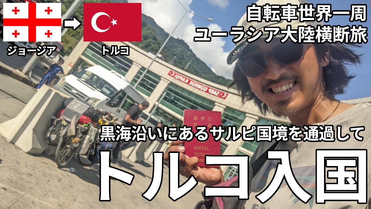 【サルピ陸路国境】ジョージア出国してトルコ入国しました！！！【自転車世界一周】