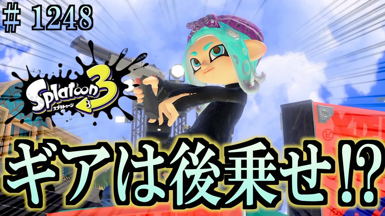 【スプラトゥーン３】＃１２４８　毎日ナワバリバトル　武器練習1078　3 9ギアを後乗せ⁉︎　黒ザップ君