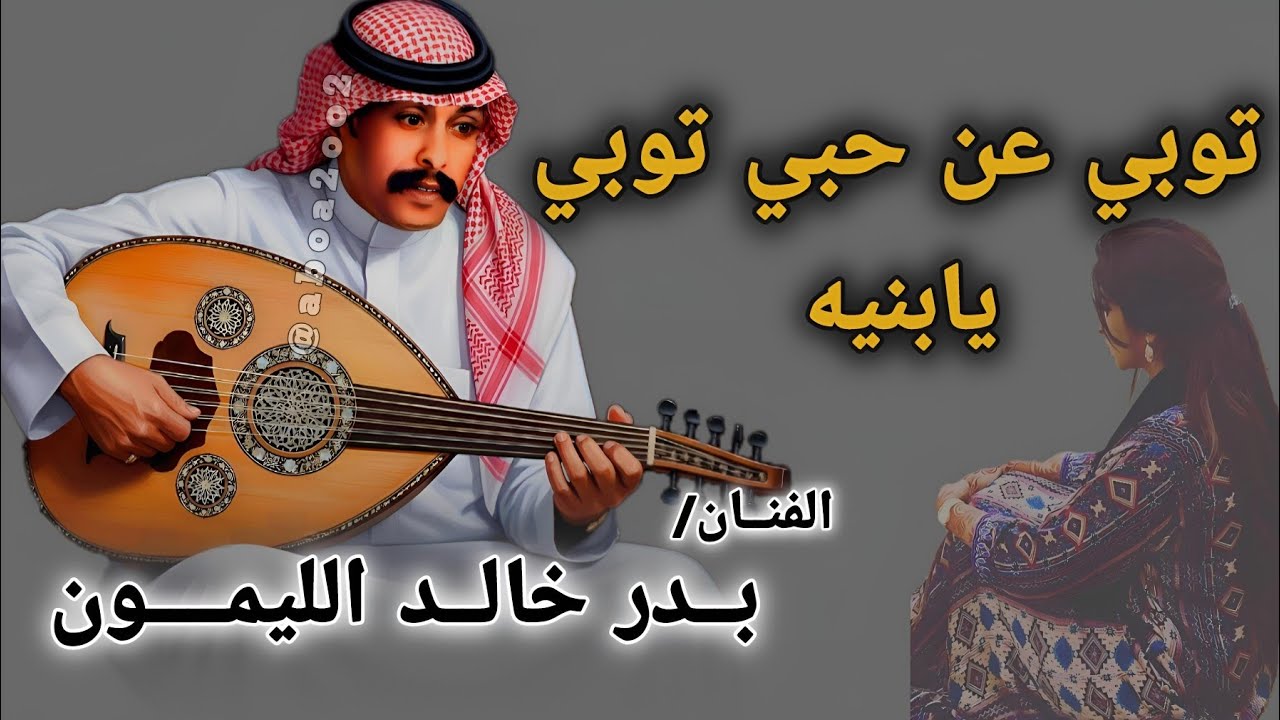 بدر الليمون | توبي عن حبي توبي يابنيه توبي | عندليب الشمال @Aboa2oo2