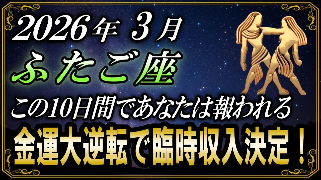 【ふたご座♊️】 超緊急で3秒以内に再生してください！特別な１０日間で驚愕の臨時収入がやってきます！