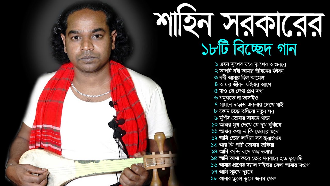 বাউল শাহিনের ১৮টি বাচাইকৃত বিচ্ছেদ