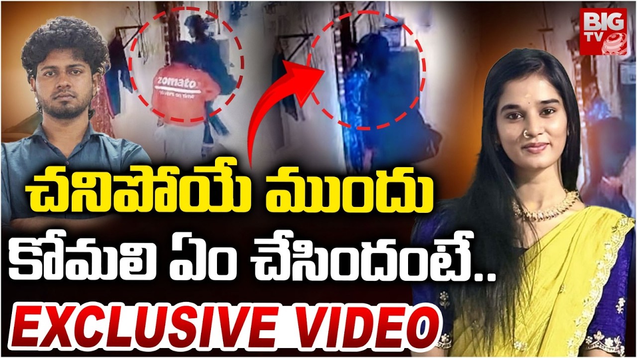 Youtuber Komali Last Video Before Incident | చనిపోయే ముందు కోమలి ఏం చేసిందంటే.. Akhil | BIG TV