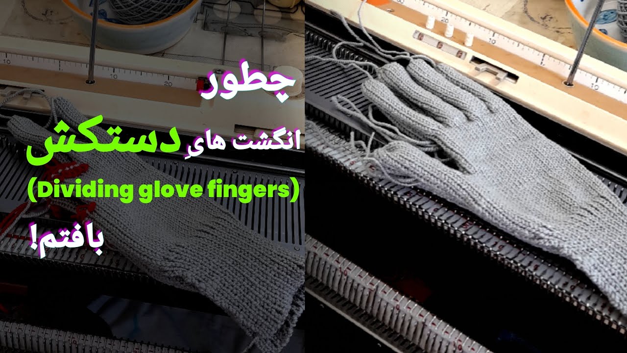 بافت دستکش : چطور انگشتهای دستکش رو بافتم ! | dividing glove fingers