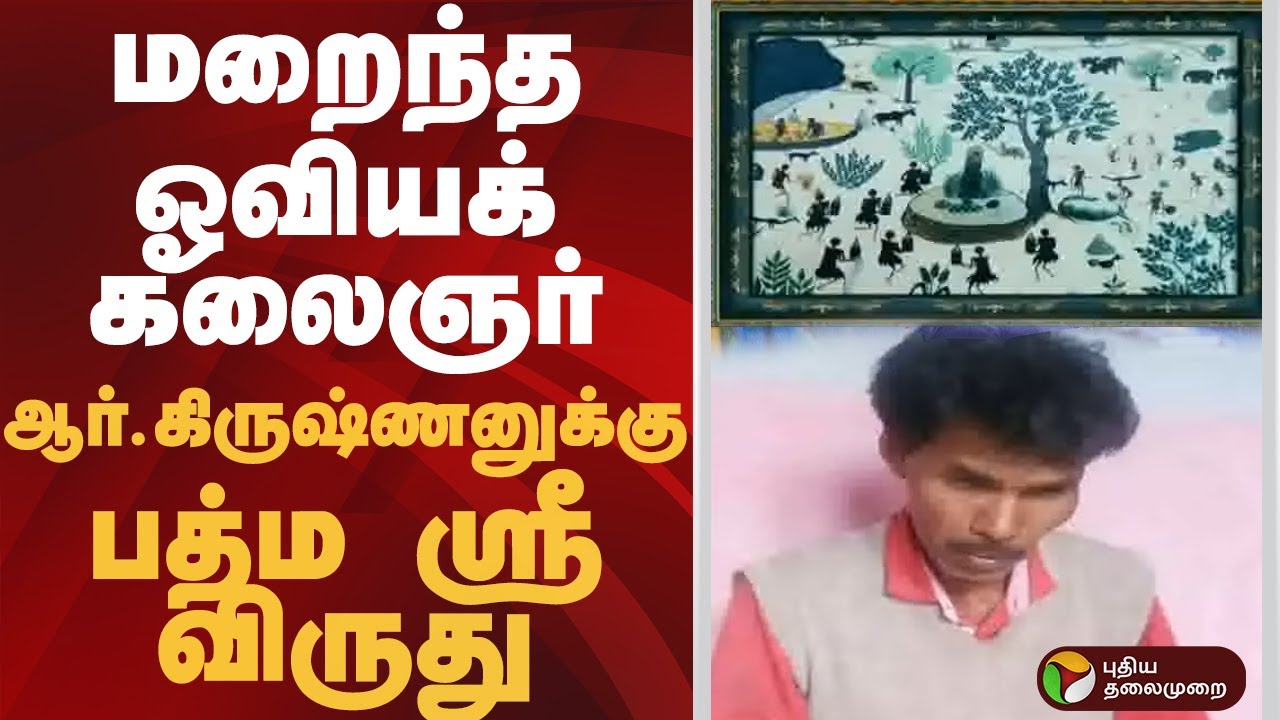 மறைந்த ஓவியக் கலைஞர் ஆர்.கிருஷ்ணனுக்கு பத்ம ஸ்ரீ விருது | #artist | #padmasri