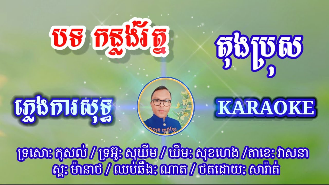 បទ កន្លង់រ័ត្ន (តុងប្រុស) ភ្លេងការសុទ្ធ ខារ៉ាអូខេ ២០២៣, Konn Long Rort,Pure Karaoke Music2023,