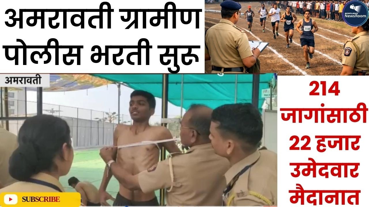 अमरावती ग्रामीण पोलीस भरती सुरू ! २१४ जागांसाठी २२ हजार उमेदवार मैदानात #policebharti #amravatinews